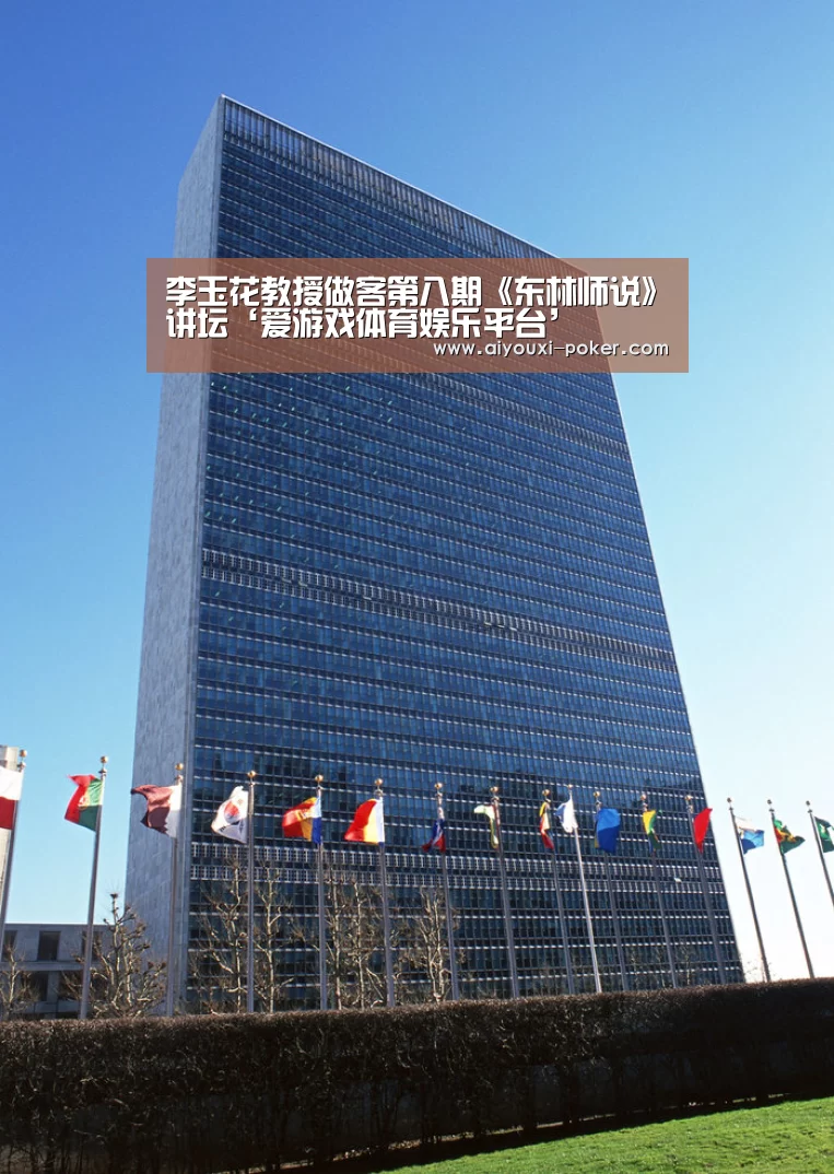 李玉花教授做客第八期《东林师说》讲坛‘爱游戏体育娱乐平台’(图2) 爱游戏体育娱乐平台