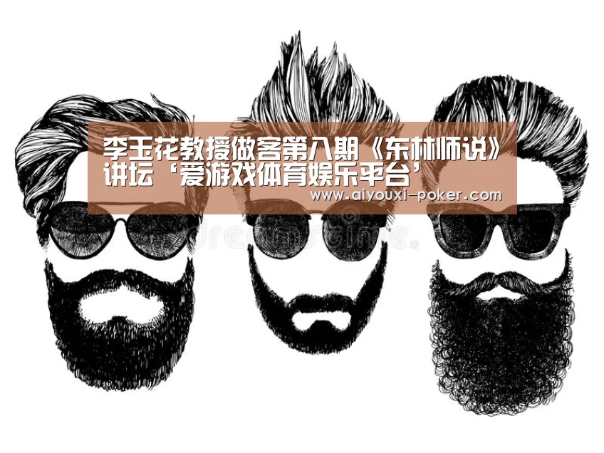 李玉花教授做客第八期《东林师说》讲坛‘爱游戏体育娱乐平台’(图1) 爱游戏体育娱乐平台