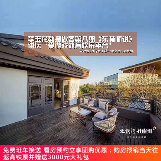 李玉花教授做客第八期《东林师说》讲坛‘爱游戏体育娱乐平台’(图3) 爱游戏体育娱乐平台