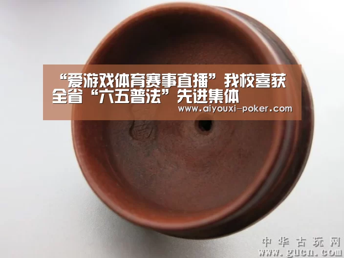 “爱游戏体育赛事直播”我校喜获全省“六五普法”先进集体(图1) 爱游戏体育娱乐平台