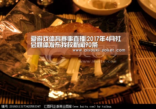 爱游戏体育赛事直播|2017年4月社会媒体发布我校新闻90条(图3) 爱游戏体育娱乐平台