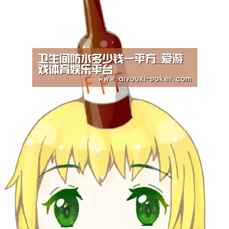 卫生间防水多少钱一平方_爱游戏体育娱乐平台(图1) 爱游戏体育APP
