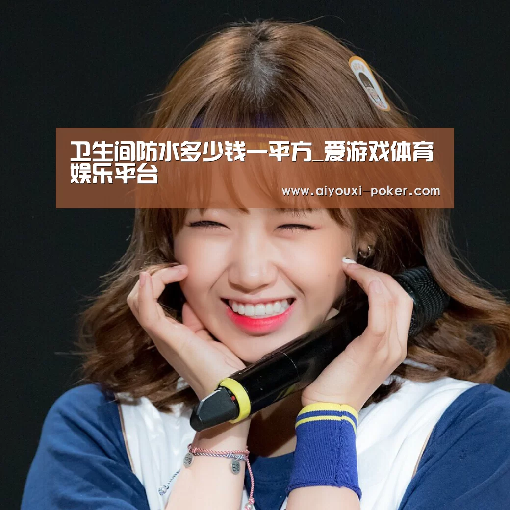 卫生间防水多少钱一平方_爱游戏体育娱乐平台(图2) 爱游戏体育APP