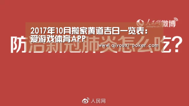 2017年10月搬家黄道吉日一览表:爱游戏体育APP(图1) 爱游戏体育赛事直播
