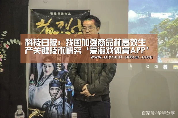 科技日报:我国加强商品林高效生产关键技术研究‘爱游戏体育APP’(图1) 爱游戏体育娱乐平台
