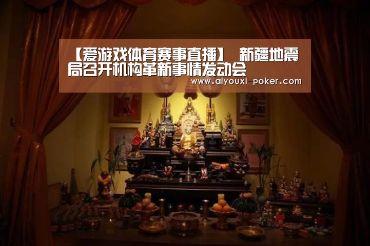 【爱游戏体育赛事直播】
新疆地震局召开机构革新事情发动会(图2) 爱游戏体育APP