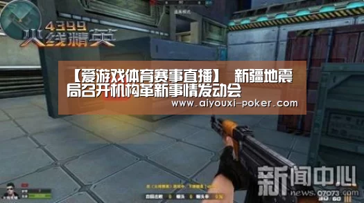 【爱游戏体育赛事直播】
新疆地震局召开机构革新事情发动会(图1) 爱游戏体育娱乐平台