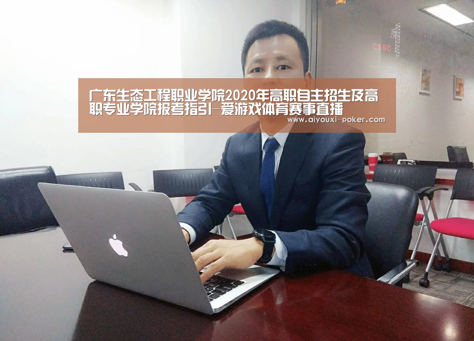 广东生态工程职业学院2020年高职自主招生及高职专业学院报考指引-爱游戏体育赛事直播(图1) 爱游戏体育APP