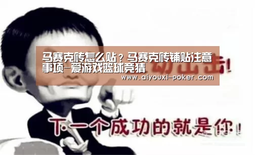 马赛克砖怎么贴?马赛克砖铺贴注意事项-爱游戏篮球竞猜(图1) 爱游戏篮球竞猜