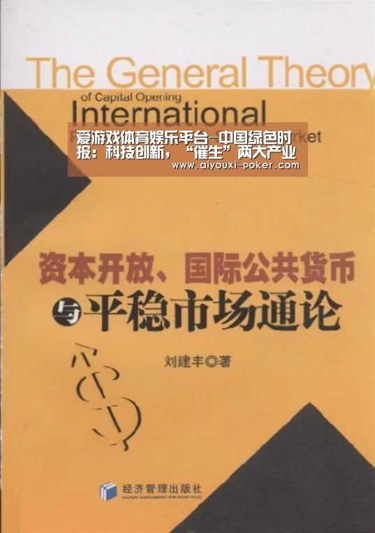 爱游戏体育娱乐平台-中国绿色时报:科技创新,“催生”两大产业奇迹(图2) 爱游戏体育娱乐平台