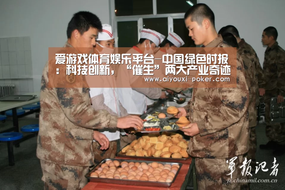 爱游戏体育娱乐平台-中国绿色时报:科技创新,“催生”两大产业奇迹(图4) 爱游戏篮球竞猜