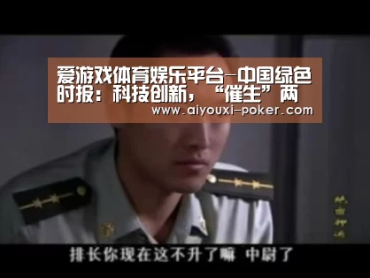 爱游戏体育娱乐平台-中国绿色时报:科技创新,“催生”两大产业奇迹(图3) 爱游戏体育APP