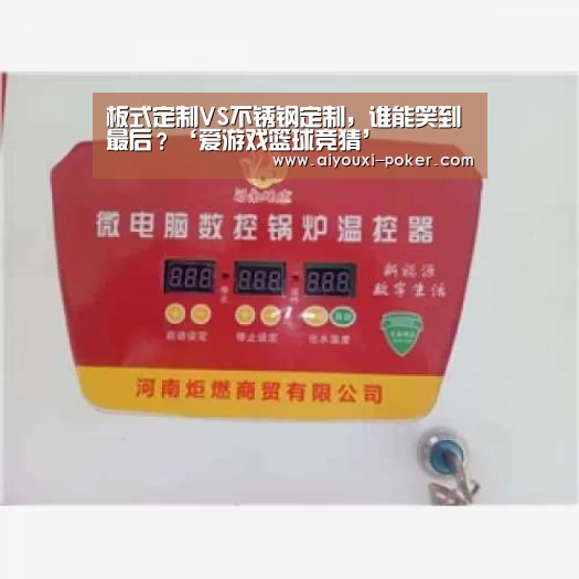 板式定制VS不锈钢定制,谁能笑到最后?‘爱游戏篮球竞猜’(图2) 爱游戏体育APP