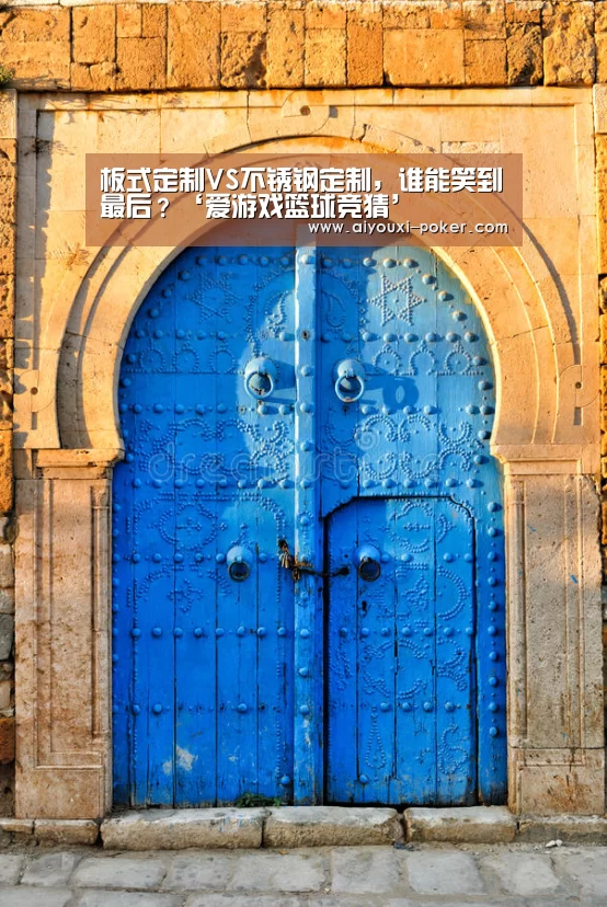 板式定制VS不锈钢定制,谁能笑到最后?‘爱游戏篮球竞猜’(图1) 爱游戏体育赛事直播