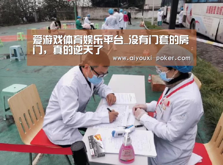 爱游戏体育娱乐平台_没有门套的房门,真的逆天了(图3) 爱游戏体育赛事直播