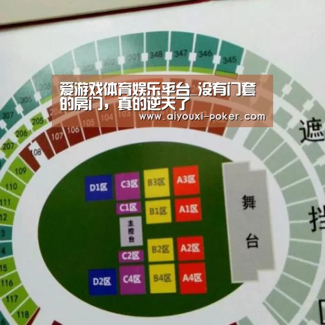 爱游戏体育娱乐平台_没有门套的房门,真的逆天了(图1) 爱游戏体育APP