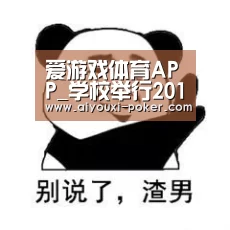 爱游戏体育APP_学校举行2015届成人高等教育毕业生学士学位授予仪式(图3) 爱游戏篮球竞猜
