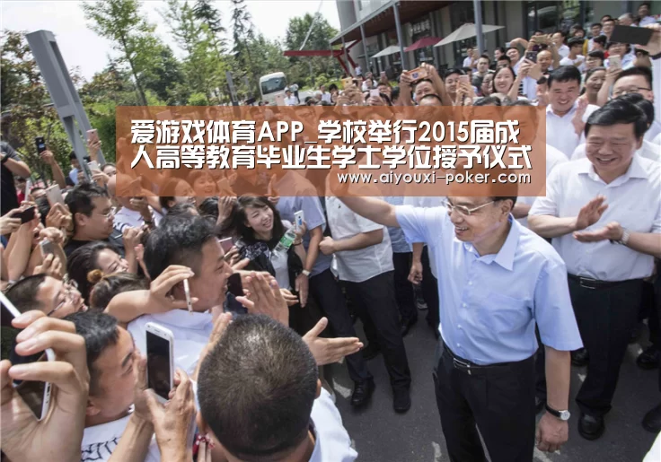 爱游戏体育APP_学校举行2015届成人高等教育毕业生学士学位授予仪式(图4) 爱游戏体育娱乐平台
