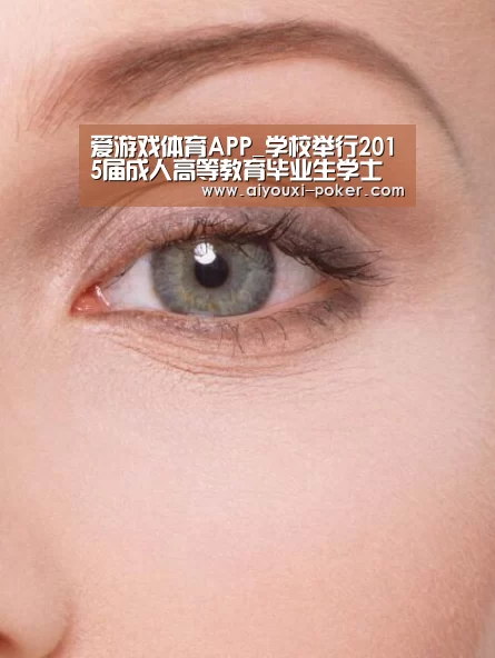 爱游戏体育APP_学校举行2015届成人高等教育毕业生学士学位授予仪式(图2) 爱游戏篮球竞猜