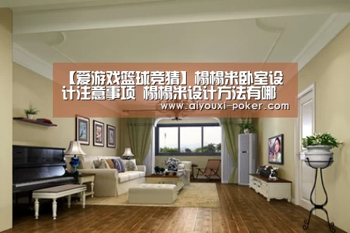 【爱游戏篮球竞猜】榻榻米卧室设计注意事项 榻榻米设计方法有哪些(图2) 爱游戏体育赛事直播
