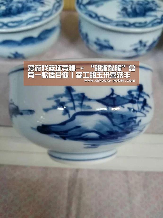 爱游戏篮球竞猜-*
“甜嫩黏脆”总有一款适合你丨森工甜玉米喜获丰收(图2) 爱游戏体育APP