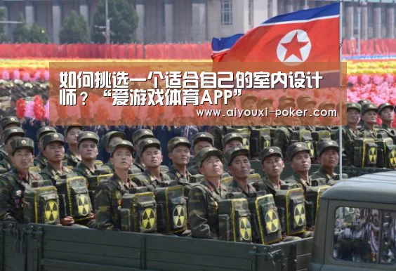 如何挑选一个适合自己的室内设计师?“爱游戏体育APP”(图1) 爱游戏体育赛事直播