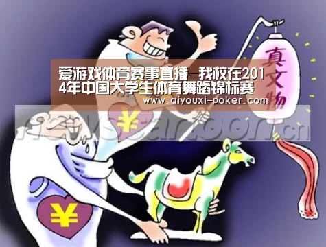 爱游戏体育赛事直播-我校在2014年中国大学生体育舞蹈锦标赛中再创佳绩(图3) 爱游戏体育娱乐平台