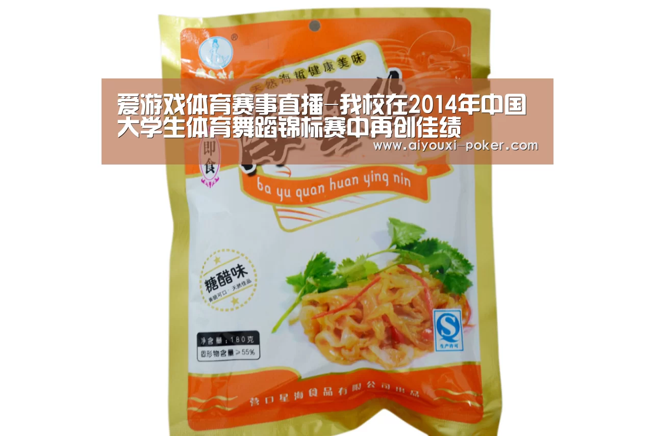 爱游戏体育赛事直播-我校在2014年中国大学生体育舞蹈锦标赛中再创佳绩(图2) 爱游戏篮球竞猜