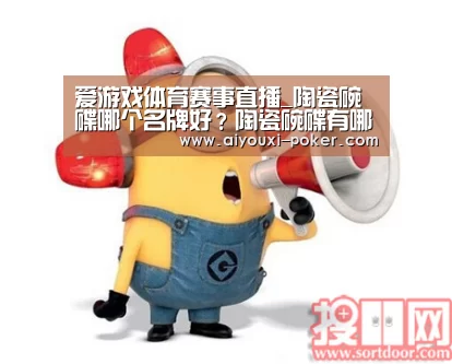 爱游戏体育赛事直播_陶瓷碗碟哪个名牌好?陶瓷碗碟有哪些优缺点(图1) 爱游戏体育娱乐平台