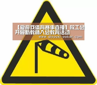 【爱游戏体育赛事直播】校工会开展新教师入会教育活动(图2) 爱游戏篮球竞猜