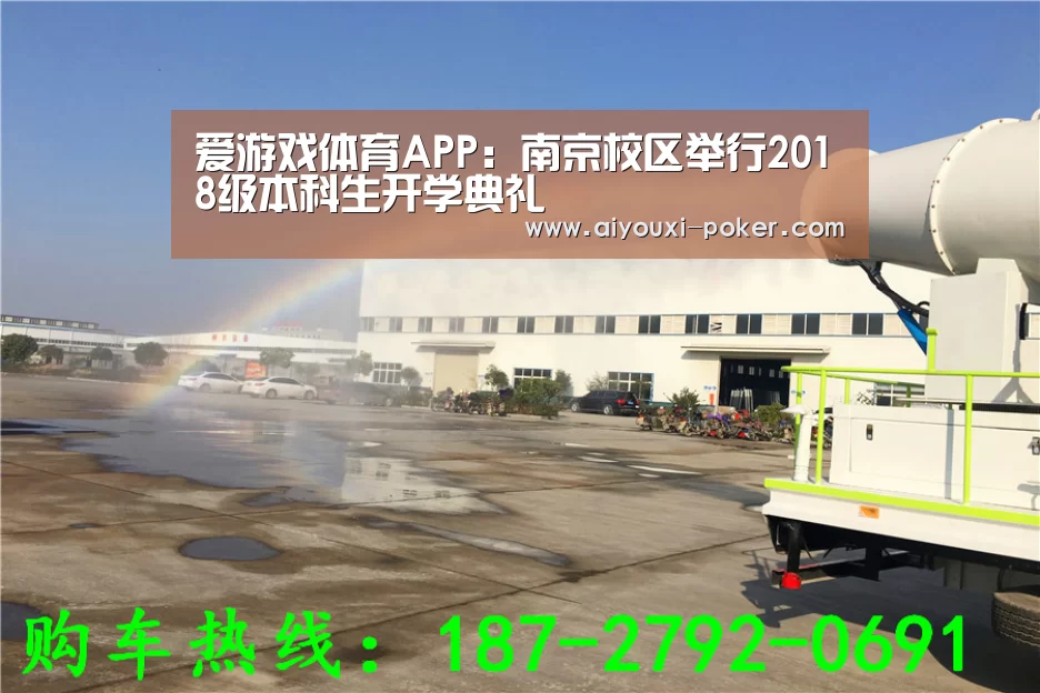爱游戏体育APP:南京校区举行2018级本科生开学典礼(图2) 爱游戏体育娱乐平台