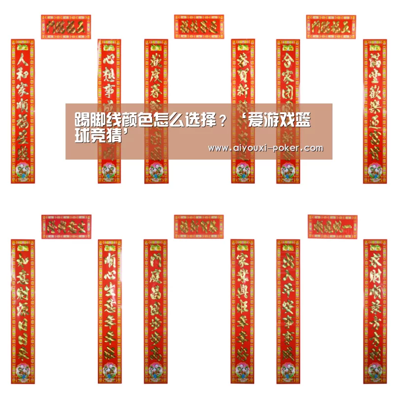 踢脚线颜色怎么选择?‘爱游戏篮球竞猜’(图1) 爱游戏体育娱乐平台