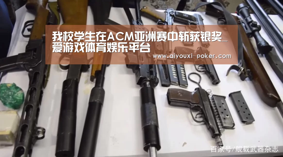 我校学生在ACM亚洲赛中斩获银奖_爱游戏体育娱乐平台(图2) 爱游戏体育赛事直播