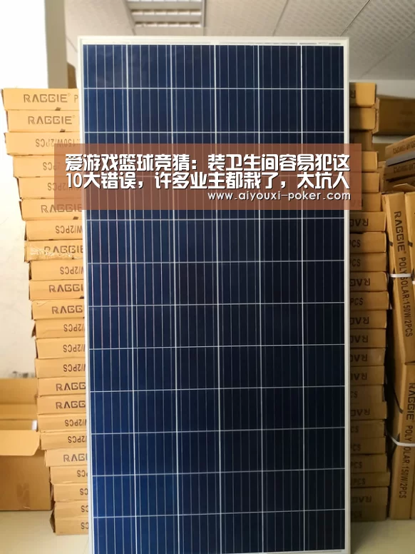 爱游戏篮球竞猜:装卫生间容易犯这10大错误,许多业主都栽了,太坑人(图3) 爱游戏体育娱乐平台